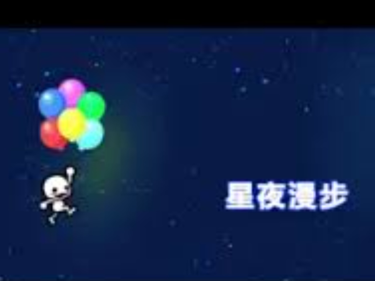 星空漫步