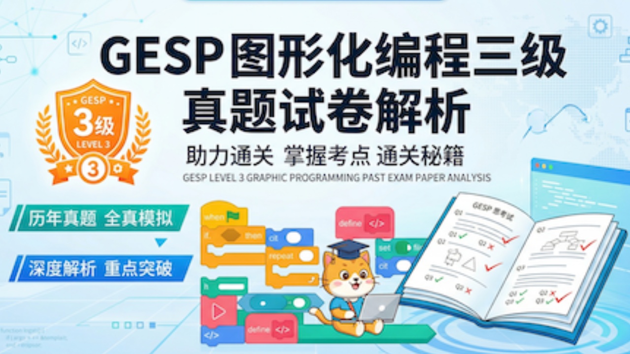 GESP图形化三级2026年3月真题卷（含解析）